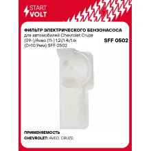 Фильтр грубой очистки топлива для Chevrolet Cruze (09-)/Aveo (11-) 1.2i/1.4i/1.6i (D=10,9мм) SFF 0502