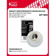 Фильтр грубой очистки топлива для VAG Passat (88-)/Jetta (85-) 1.6-2.0 (D=19,2мм) SFF 1804