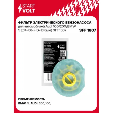 Фильтр грубой очистки топлива для Audi 100/200/BMW 5 E34 (88-) (D=18,8мм) SFF 1807