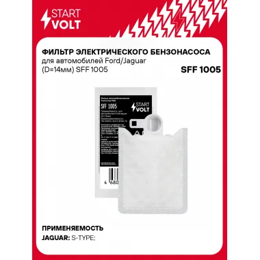 Фильтр грубой очистки топлива для Ford/Jaguar (D=14мм) SFF 1005