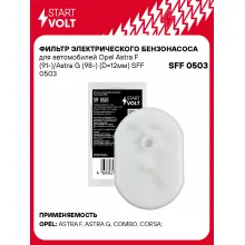 Фильтр грубой очистки топлива для Opel Astra F (91-)/Astra G (98-) (D=12мм) SFF 0503