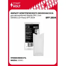 Фильтр грубой очистки топлива для Mazda (98-) (тип DENSO) (D=11мм) SFF 2504