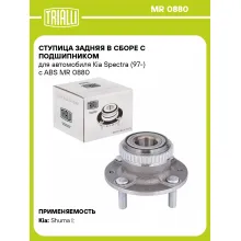 Ступица задняя в сборе с подшипником для автомобиля Kia Spectra (97-) с ABS MR 0880 TRIALLI