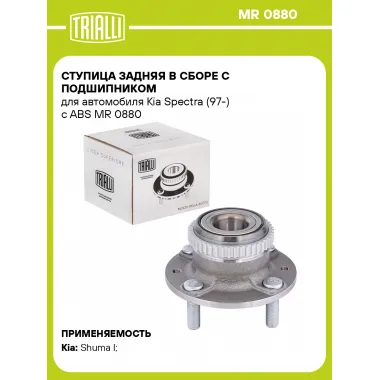 Ступица задняя в сборе с подшипником для автомобиля Kia Spectra (97-) с ABS MR 0880 TRIALLI