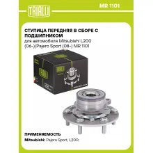 Ступица передняя в сборе с подшипником для автомобиля Mitsubishi L200 (06-)/Pajero Sport (08-) MR 1101 TRIALLI