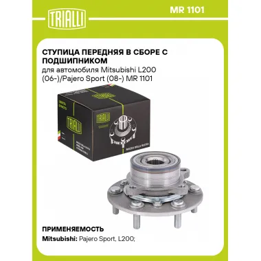 Ступица передняя в сборе с подшипником для автомобиля Mitsubishi L200 (06-)/Pajero Sport (08-) MR 1101 TRIALLI