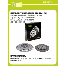 Комплект сцепления без муфты для автомобилей Mitsubishi Lancer X (07-) 1.8i/2.0i / Outlander II (06-) 2.0i/2.4i / Outlander III (12-) 2.0i FR 1103 TRIALLI
