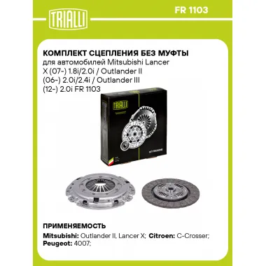 Комплект сцепления без муфты для автомобилей Mitsubishi Lancer X (07-) 1.8i/2.0i / Outlander II (06-) 2.0i/2.4i / Outlander III (12-) 2.0i FR 1103 TRIALLI