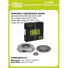 Комплект сцепления в сборе для автомобилей Mitsubishi L200 (96-)/Pajero Sport (98-) 2.5D; Great Wall Hover H3 I (10-) 2.0i/ Hover H5 (11-) 2.0D/2.4i с муфтой FR 1109 TRIALLI