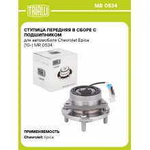 Ступица передняя в сборе с подшипником для автомобиля Chevrolet Epica (10-) MR 0534 TRIALLI
