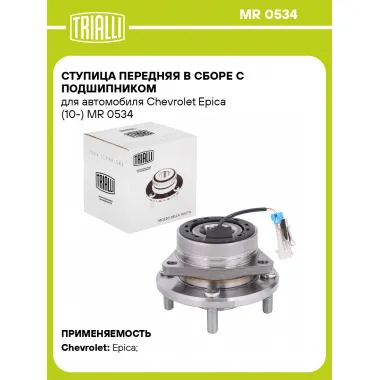 Ступица передняя в сборе с подшипником для автомобиля Chevrolet Epica (10-) MR 0534 TRIALLI