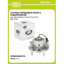 Ступица передняя в сборе с подшипником для автомобиля Chery Fora (06-) MR 2730 TRIALLI