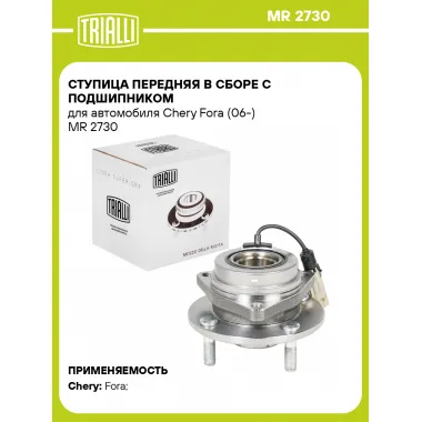 Ступица передняя в сборе с подшипником для автомобиля Chery Fora (06-) MR 2730 TRIALLI