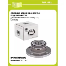 Ступица задняя в сборе с подшипником для автомобиля Fiat Linea (07-) MR 1682 TRIALLI
