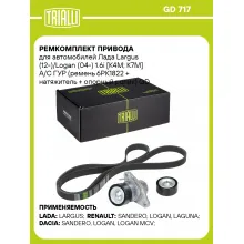 Ремкомплект привода для автомобилей Лада Largus (12-)/Logan (04-) 1.6i [К4M; К7M] A/C ГУР (ремень 6PK1822 + натяжитель + опорный ролик) GD 717 TRIALLI