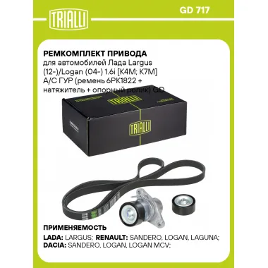 Ремкомплект привода для автомобилей Лада Largus (12-)/Logan (04-) 1.6i [К4M; К7M] A/C ГУР (ремень 6PK1822 + натяжитель + опорный ролик) GD 717 TRIALLI