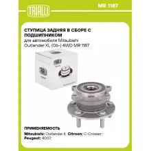 Ступица задняя в сборе с подшипником для автомобиля Mitsubishi Outlander XL (06-) 4WD MR 1187 TRIALLI
