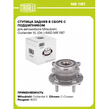Ступица задняя в сборе с подшипником для автомобиля Mitsubishi Outlander XL (06-) 4WD MR 1187 TRIALLI