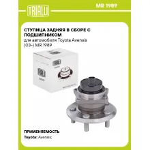 Ступица задняя в сборе с подшипником для автомобиля Toyota Avensis (03-) MR 1989 TRIALLI