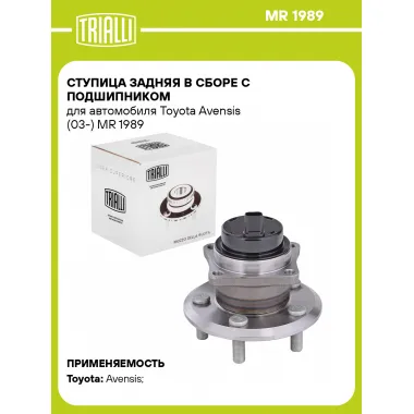 Ступица задняя в сборе с подшипником для автомобиля Toyota Avensis (03-) MR 1989 TRIALLI