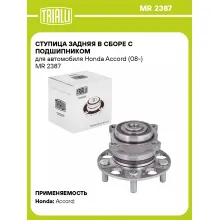 Ступица задняя в сборе с подшипником для автомобиля Honda Accord (08-) MR 2387 TRIALLI