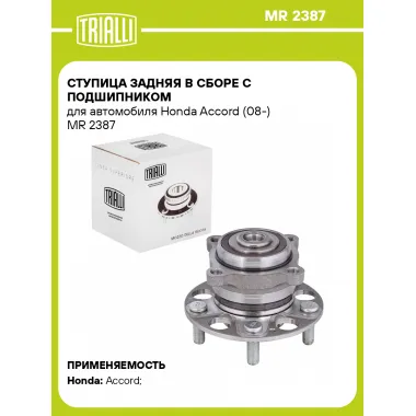 Ступица задняя в сборе с подшипником для автомобиля Honda Accord (08-) MR 2387 TRIALLI