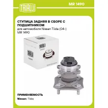 Ступица задняя в сборе с подшипником для автомобиля Nissan Tiida (04-) MR 1490 TRIALLI