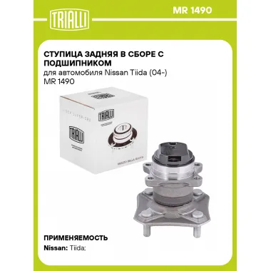 Ступица задняя в сборе с подшипником для автомобиля Nissan Tiida (04-) MR 1490 TRIALLI