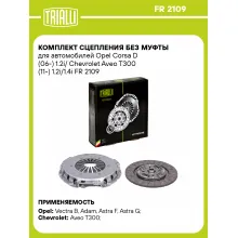 Комплект сцепления без муфты для автомобилей Opel Corsa D (06-) 1.2i/ Chevrolet Aveo T300 (11-) 1.2i/1.4i FR 2109 TRIALLI