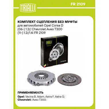 Комплект сцепления без муфты для автомобилей Opel Corsa D (06-) 1.2i/ Chevrolet Aveo T300 (11-) 1.2i/1.4i FR 2109 TRIALLI