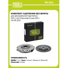 Комплект сцепления без муфты для автомобилей Opel Astra J (09-) 1.6i/ Chevrolet Cruze (09-) 1.4i FR 2112 TRIALLI