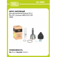 ШРУС наружный для автомобилей Solaris (10-)/ Rio (10-) (кольцо ABS) ECO GO 0855 TRIALLI ШРУС наружный для автомобилей Solaris (10-)/ Rio (10-) (кольцо ABS) ECO GO 0855 TRIALLI