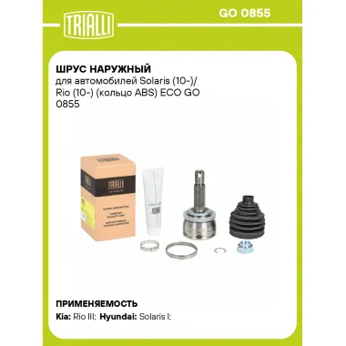 ШРУС наружный для автомобилей Solaris (10-)/ Rio (10-) (кольцо ABS) ECO GO 0855 TRIALLI