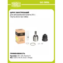 ШРУС внутренний для автомобилей Solaris (10-) 1.4i/1.6i ECO GO 0856 TRIALLI ШРУС внутренний для автомобилей Solaris (10-) 1.4i/1.6i ECO GO 0856 TRIALLI