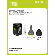 ШРУС наружный для автомобилей Chery Amulet (A15) (03-) GO 0940 TRIALLI