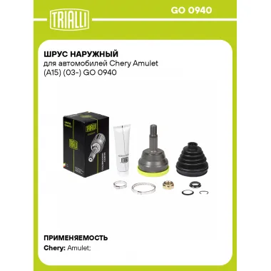 ШРУС наружный для автомобилей Chery Amulet (A15) (03-) GO 0940 TRIALLI