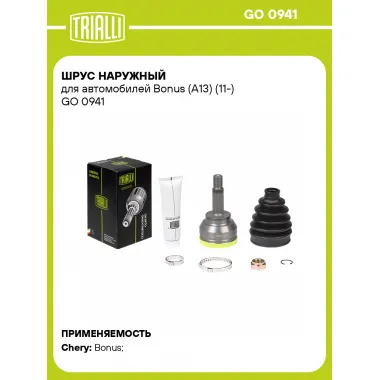 ШРУС наружный для автомобилей Bonus (A13) (11-) GO 0941 TRIALLI