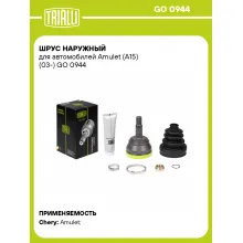 ШРУС наружный для автомобилей Amulet (A15) (03-) GO 0944 TRIALLI ШРУС наружный для автомобилей Amulet (A15) (03-) GO 0944 TRIALLI
