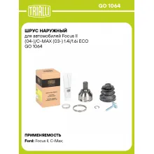 ШРУС наружный для автомобилей Focus II (04-)/C-MAX (03-) 1.4i/1.6i ECO GO 1064 TRIALLI