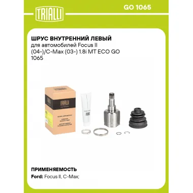 ШРУС внутренний левый для автомобилей Focus II (04-)/C-Max (03-) 1.8i MT ECO GO 1065 TRIALLI