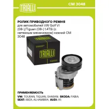 Ролик приводного ремня для автомобилей VW Golf VI (08-)/Tiguan (08-) 1.4TSi (с натяжным механизмом) нижний CM 3048 TRIALLI
