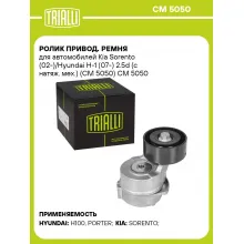 Ролик привод. ремня для автомобилей Kia Sorento (02-)/Hyundai H-1 (07-) 2.5d (с натяж. мех.) (CM 5050) CM 5050 TRIALLI