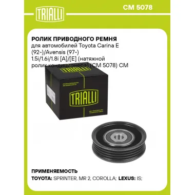 Ролик приводного ремня для автомобилей Toyota Carina E (92-)/Avensis (97-) 1.5i/1.6i/1.8i [A]/[E] (натяжной ролик кондиционера) (CM 5078) CM 5078 TRIALLI