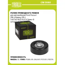 Ролик приводного ремня для автомобилей Ford Focus I (98-)/Galaxy (95-) 1.4i/1.6i/1.8i/2.0i/2.3i Zetec-S (опорный) CM 5080 TRIALLI
