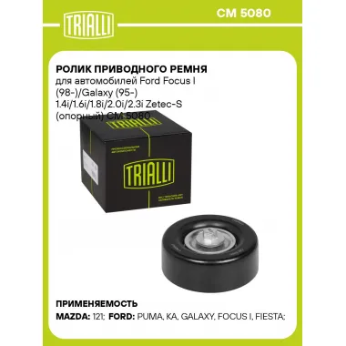 Ролик приводного ремня для автомобилей Ford Focus I (98-)/Galaxy (95-) 1.4i/1.6i/1.8i/2.0i/2.3i Zetec-S (опорный) CM 5080 TRIALLI