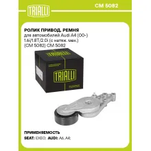 Ролик привод. ремня для автомобилей Audi A4 (00-) 1.6i/1.8T/2.0i (с натяж. мех.) (CM 5082) CM 5082 TRIALLI