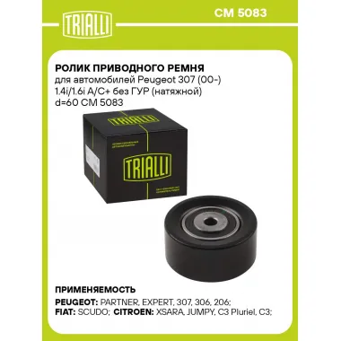 Ролик приводного ремня для автомобилей Peugeot 307 (00-) 1.4i/1.6i A/C+ без ГУР (натяжной) d=60 CM 5083 TRIALLI