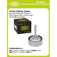 Ролик привод. ремня для автомобилей VW Golf VI (08-)/Tiguan (08-) 1.4TSi (опор.) (CM 5085) CM 5085 TRIALLI
