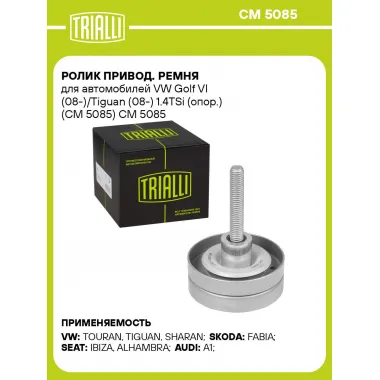 Ролик привод. ремня для автомобилей VW Golf VI (08-)/Tiguan (08-) 1.4TSi (опор.) (CM 5085) CM 5085 TRIALLI