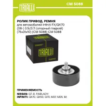 Ролик привод. ремня для автомобилей Infiniti FX/QX70 (08-) 3.5i/3.7i (опорный гладкий) (75x31x10) (CM 5088) CM 5088 TRIALLI